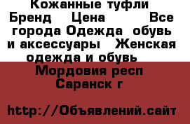 Кожанные туфли. Бренд. › Цена ­ 300 - Все города Одежда, обувь и аксессуары » Женская одежда и обувь   . Мордовия респ.,Саранск г.